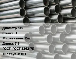 Труба оцинкованная 40 s=3 Сталь: 2пс L=7.9 ГОСТ: ГОСТ 3262-75 ВГП